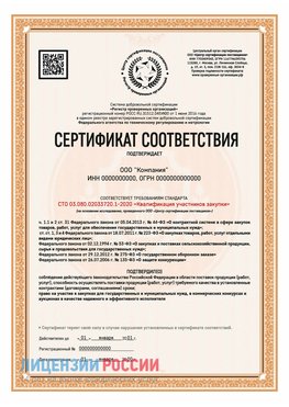 Сертификат СТО 03.080.02033720.1-2020 (Образец) Ливны Сертификат СТО 03.080.02033720.1-2020